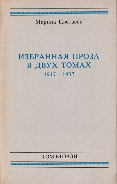 Cvetaeva M. Izbrannaja proza v dvuh tomah. 1917-1937. Tom 2 (used)
