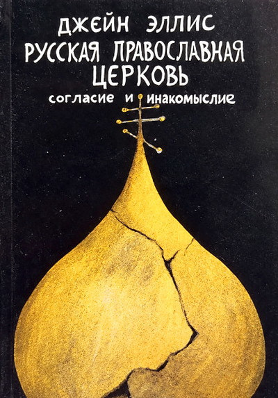 Ellis J. Russkaja pravoslavnaja cerkov'. Soglasie i inakomyslie (used)