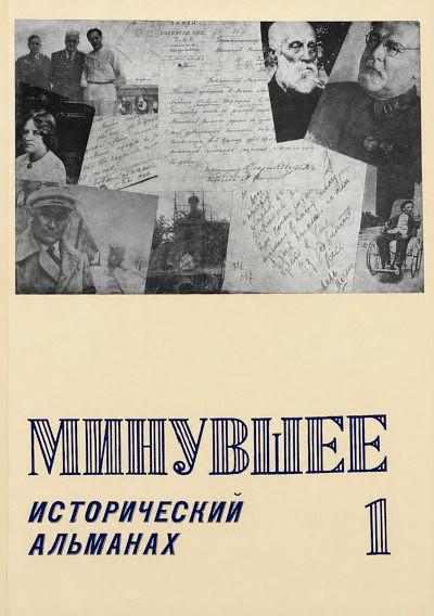 Minuvshee. Istoricheskij al'manah. Tom 1 (used)