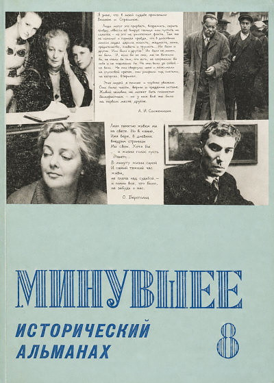Minuvshee. Istoricheskij al'manah. Tom 8 (used)