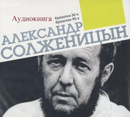 Solzhenitsyn A. Matrenin dvor. Krohotki 50-h, 90-h. Chitaet avtor. Mr3