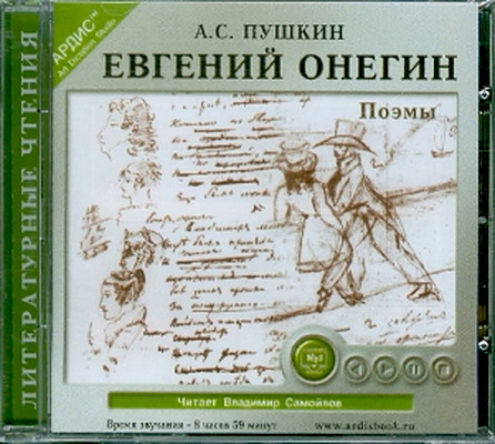Pushkin A. Evgenij Onegin. Poemy. MP3