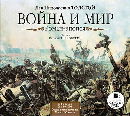 Tolstoj L.N. Vojna i mir. Roman-ehpopeja. V 4-h tomah. 4 diska Mp3