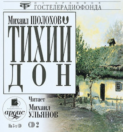Sholohov M.A. Tihij Don. Disk 2. Chit. Ul'janov M. Mp3