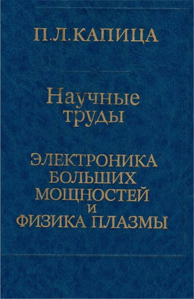 Kapica S. Jelektronika bol'shih moshhnostej