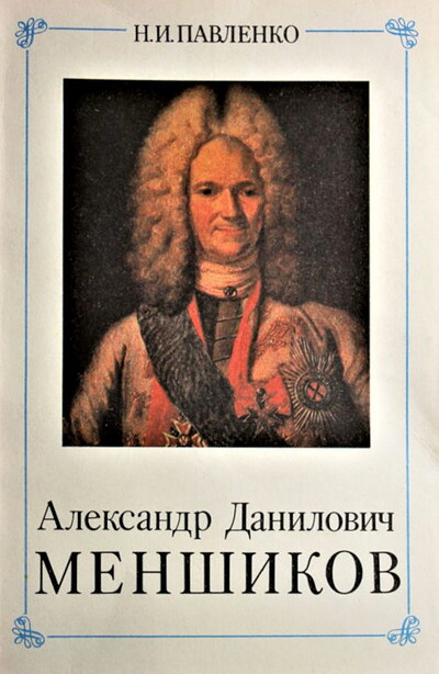 Pavlenko N. Aleksandr Danilovich Menshikov (used)