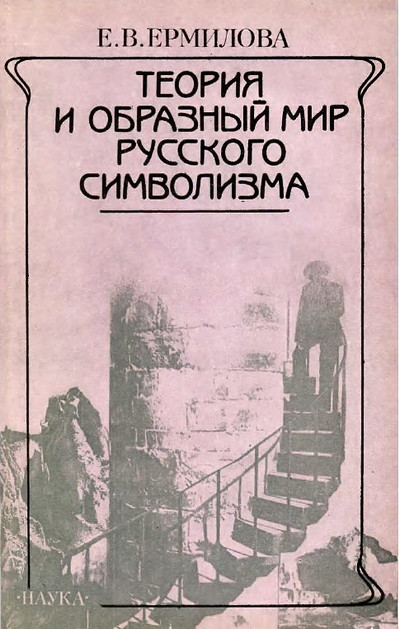 Ermilova E. Teoria i obrazn'yj mir russkogo simvolizma