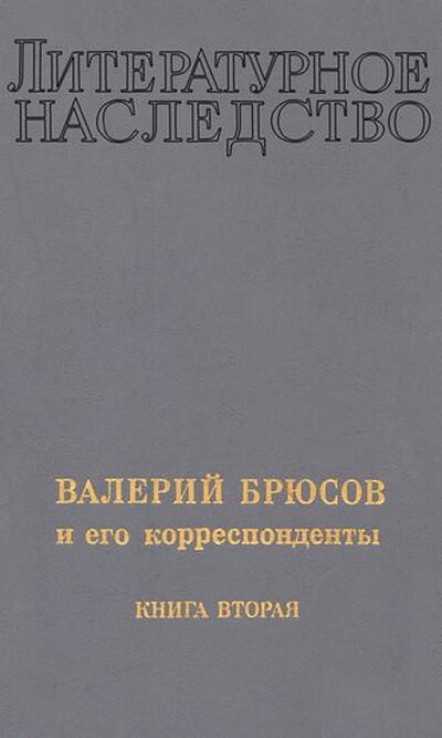 Literaturnoe nasledstvo. Valerij Brjusov i ego korrespondenty. Kniga vtoraja (used)
