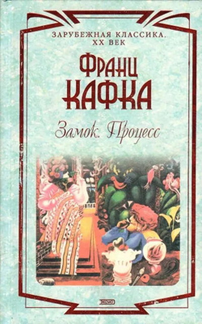 Kafka F. Zamok. Protsess (used)