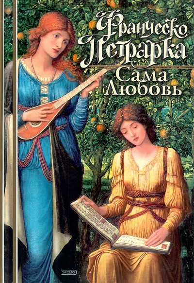 Petrarca F. Sama ljubov'. Stihotvorenija i proza (used)