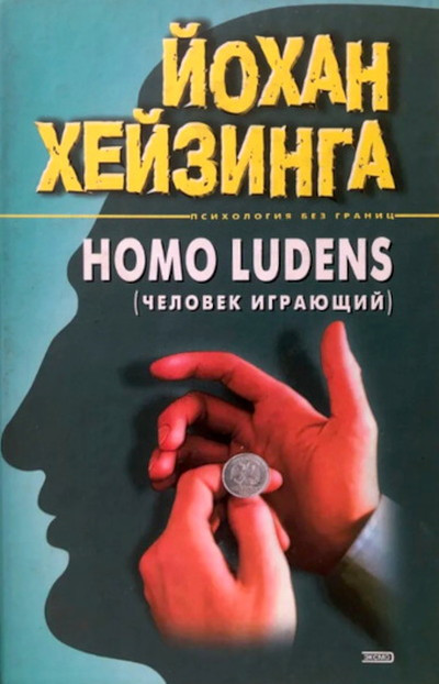Huizinga J. Homo ludens. Chelovek igrajushchij (used)