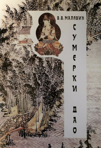 Maljavin V. Sumerki Dao