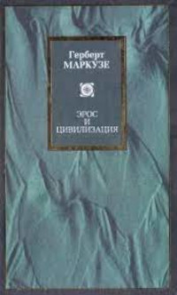 Markuze G. Ehros i civilizacija