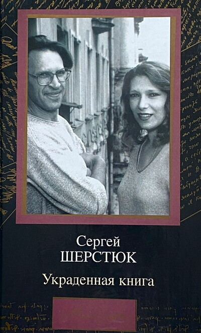 Sherstjuk S. Ukradennaja kniga
