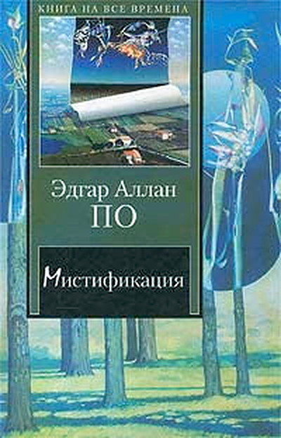Poe E.A. Mistifikatsija (used)