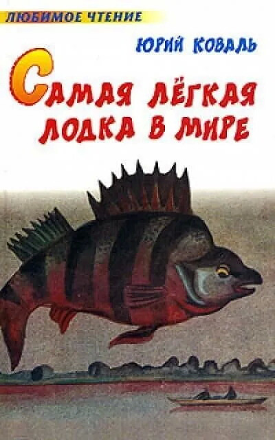 Koval' Ju. Samaja legkaja lodka v mire