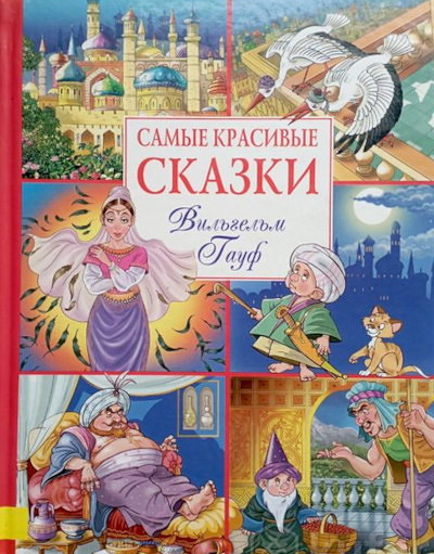 Hauff W. Samye krasivye skazki (used)