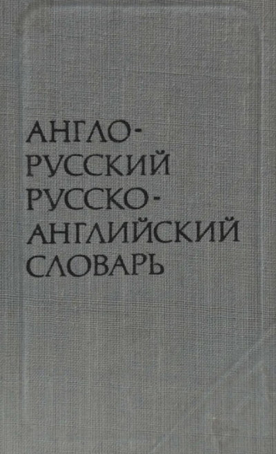 Zajmovskij S. Anglo-russkij russko-anglijskij slovar' (ok. 8 tys.slov) (used)