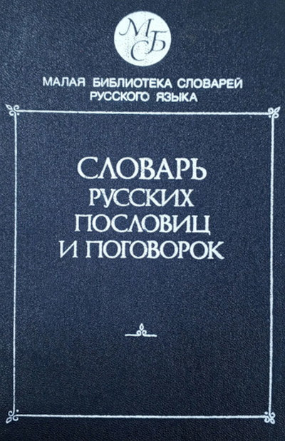 Slovar' russkih poslovic i pogovorok (serija 
