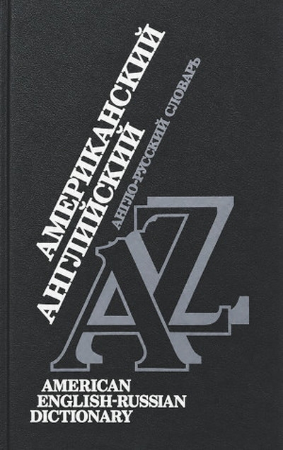 Zhuravchenko K. Amerikanskij anglijskij. Anglo-russkij slovar'