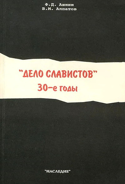 Ashnin F., Alpatov V. Delo slavistov. 30-e gody (used)
