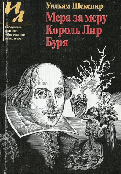 Shakespeare W. Mera za meru. Korol' Lir. Burja (used)