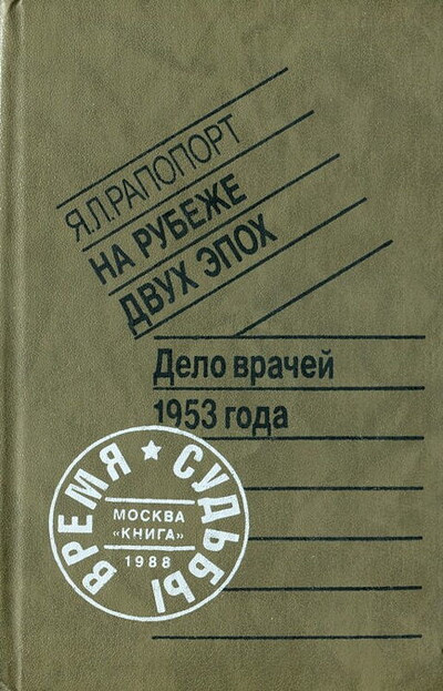 Rapoport Ja. Na rubezhe dvuh jepoh. Delo vrachej 1953 goda  (used)