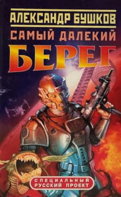 Bushkov A. Sam'yj dalekij bereg