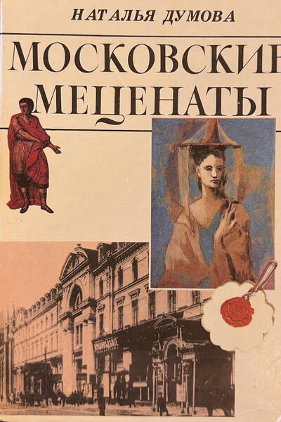 Dumova N. Moskovskie mecenaty (used)