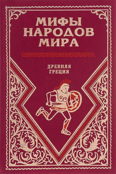 Kun N. Mify narodov mira. Drevnjaja Gretsija (used)