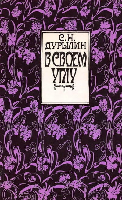 Durylin S. V svoem uglu (used)