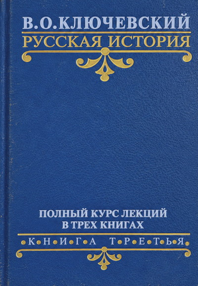 Kljuchevskij V. Russkaja istorija. Polnyj kurs lekcij v treh knigah. Kniga 3 (used)
