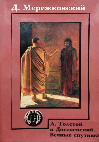 Merezhkovskij D. L. Tolstoj i Dostoevskij. Vechnye sputniki (used)