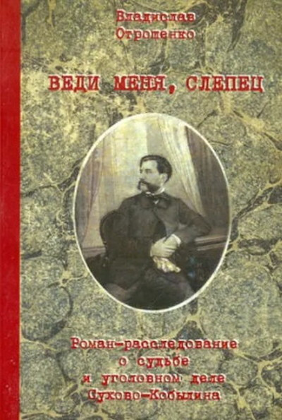 Otroshenko V. Vedi menja, slepec (roman-rassledovanie o sud'be i ugolovnom dele Suhovo-Kob'ylina), used