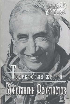 Feoktistov K. Traektorija zhizni