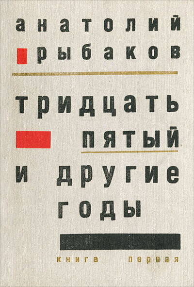 Rybakov A. Tridcat' pjatyj i drugie gody. Kniga pervaja (used)