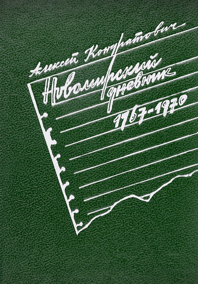 Kondratovich A. Novomirskij dnevnik 1967-1970 (used)