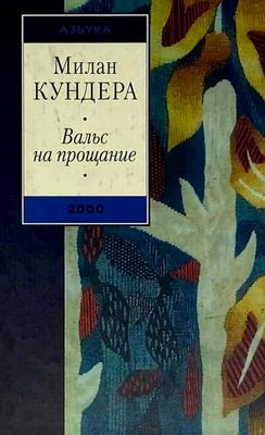 Kundera M. Val's na proshhanie (used)