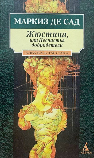 Marquis de Sade. Zhjustina, ili Neschast'ja dobrodeteli (used)