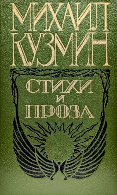 Kuzmin M. Stihi i proza (used)