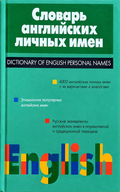 R'ybakin A. Slovar' anglijskih lichn'yh imen