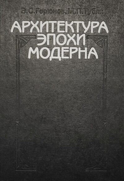 Gorjunov V., Tubli M. Arhitektura jepohi moderna (used)
