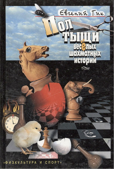 Gik E. Poltyshhi veselyh shahmatnyh istorij (used)