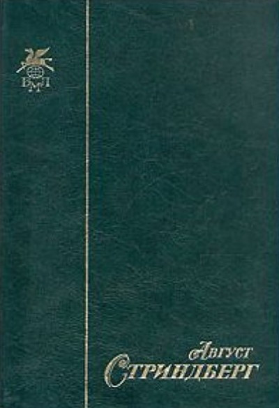 Strindberg A. Slovo bezumca v svoju zashhitu (used)