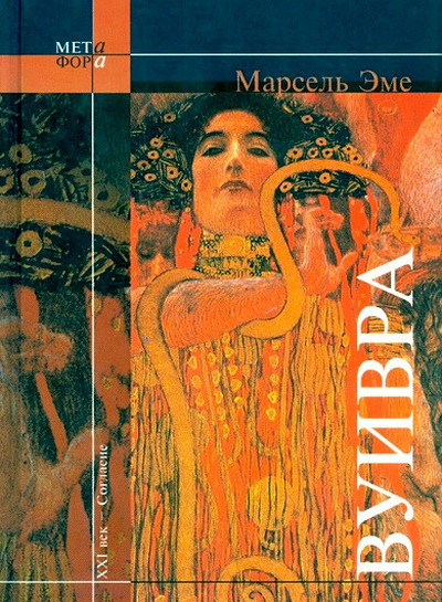 Aymé M. Vuivra (used)