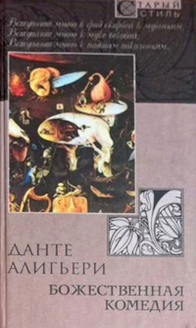 Dante Alighieri. Bozhestvennaja komedyja (used)