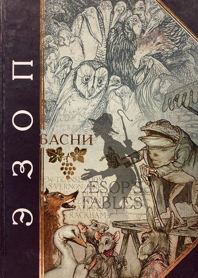 Aesop. Basni (used)