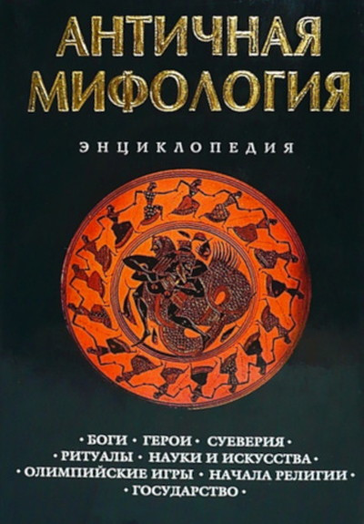 Antichnaja mifologija. Enciklopedija (used)
