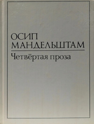 Mandel'shtam O. Chetvertaja proza. Tom 1 (used)