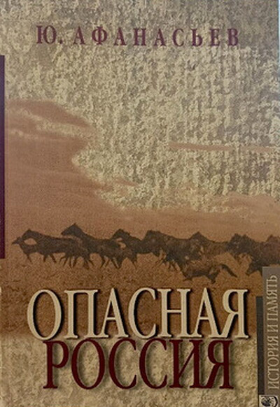 Afanas'ev Ju. Opasnaja Rossija (used)
